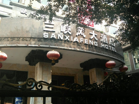 三峡风大酒店（忠县果园路店）主图