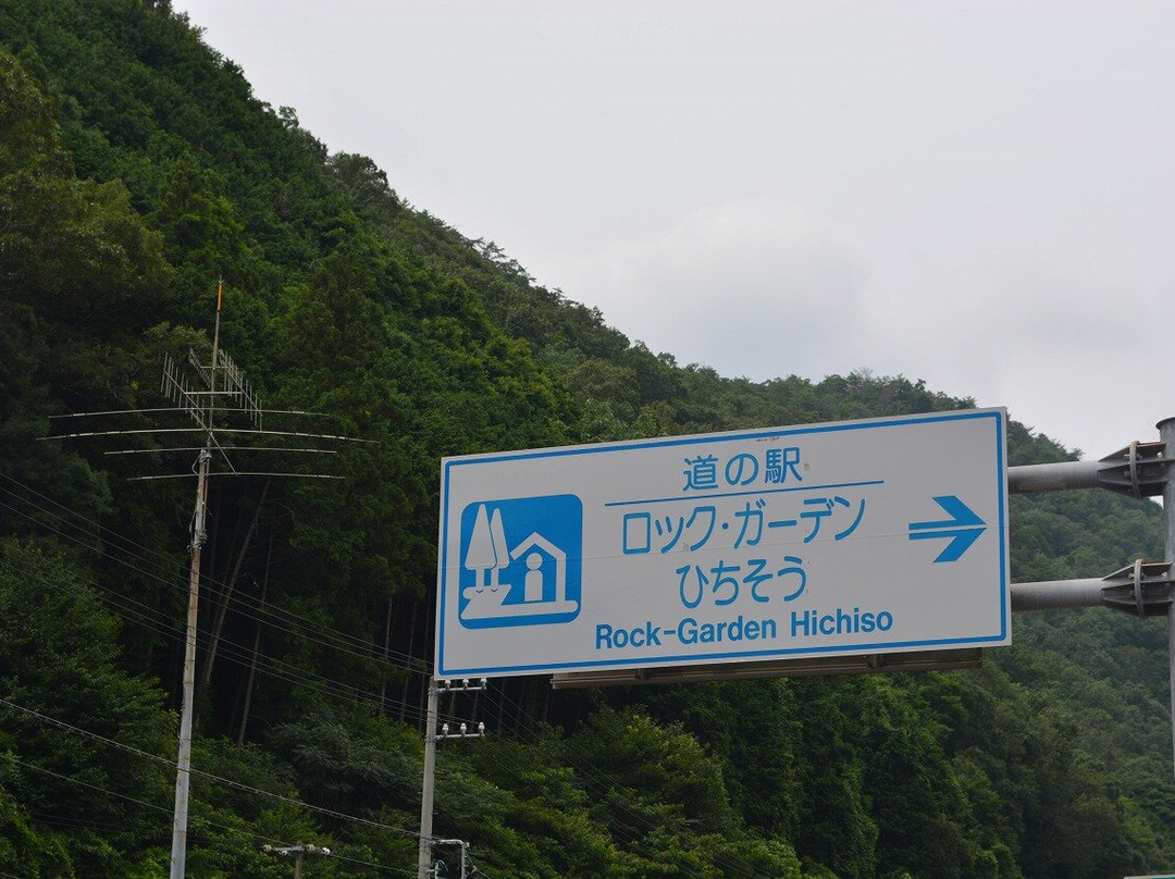 Michi-no-Eki - Rock Garden Hichiso-七宗町必去景点