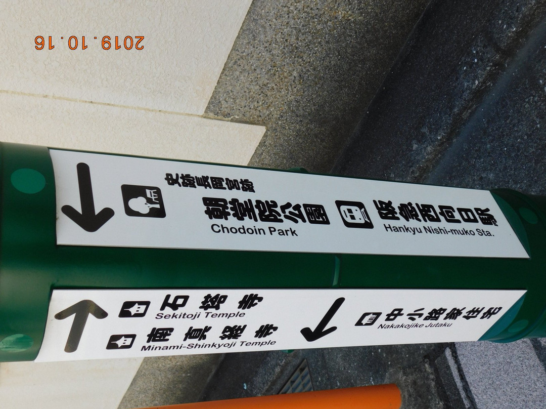 Nakakojike Jutaku-向日市必去景点