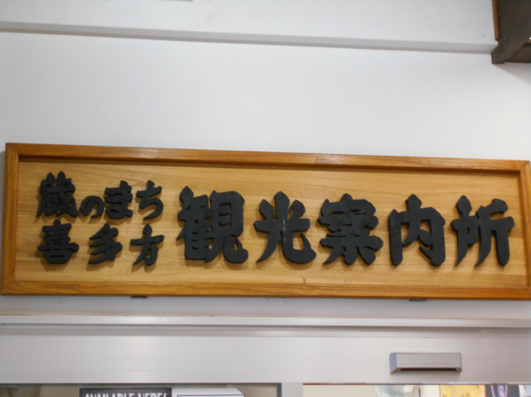 Kitakata Station Tourist Information Center景点图片