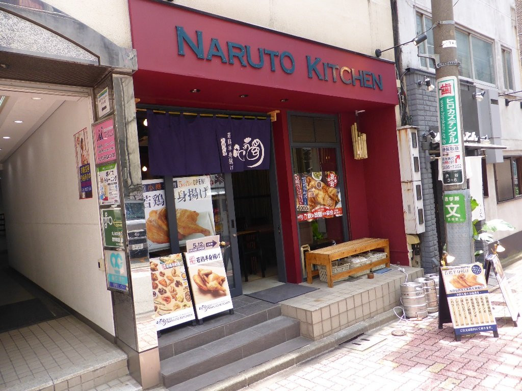 なるとキッチン 東京渋谷店