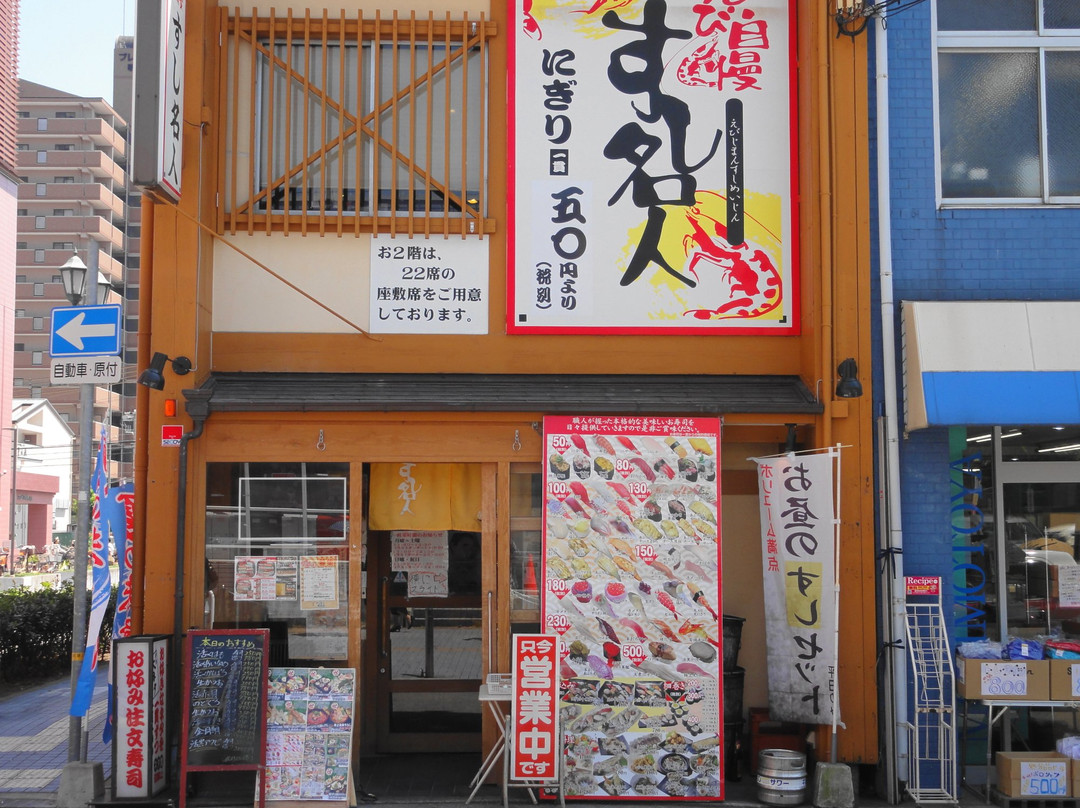 えびじまんすし名人