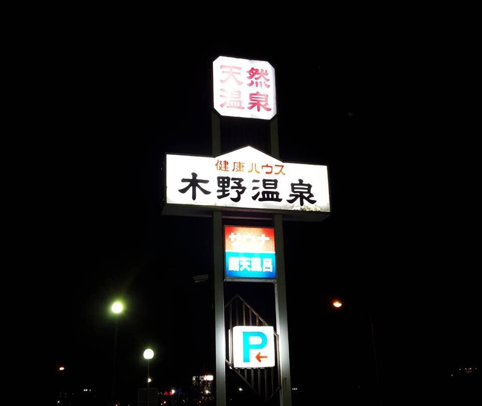 Kino Onsen-音更町必去景点