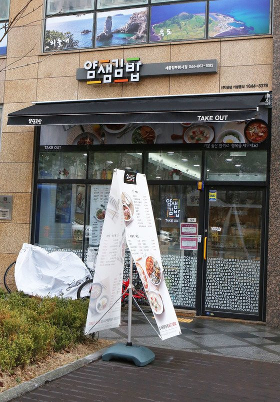 얌샘김밥 - 세종정부청사점