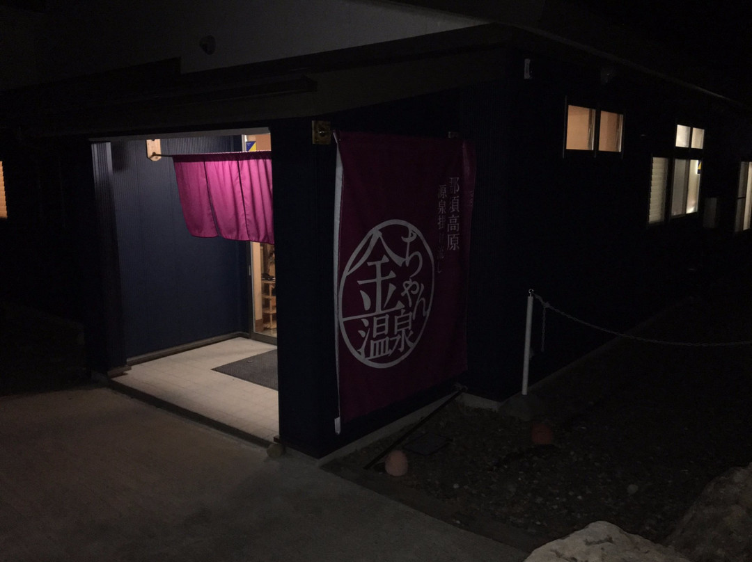 Kinchan Onsen-那须町必去景点