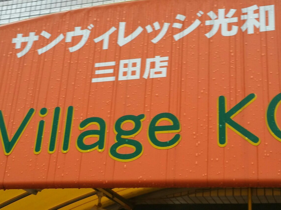 サンビレッジ光和 三田店