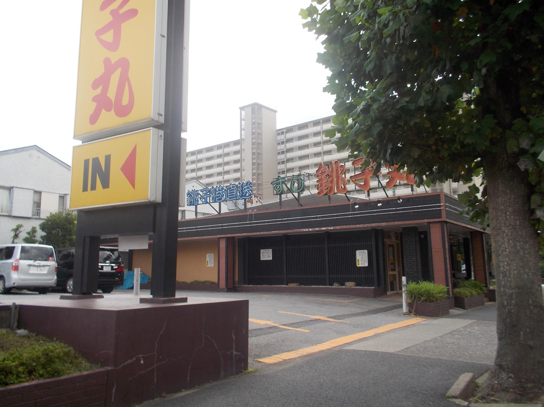 すし銚子丸 新松戸店