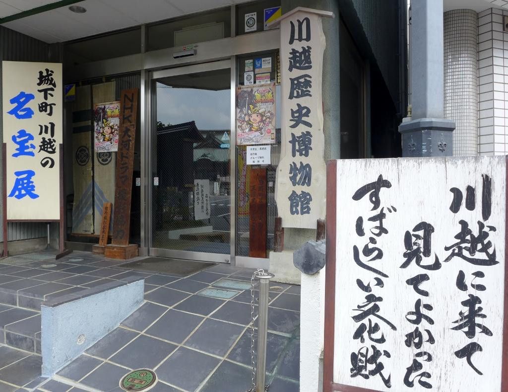 Kawagoe History Museum-川越市必去景点