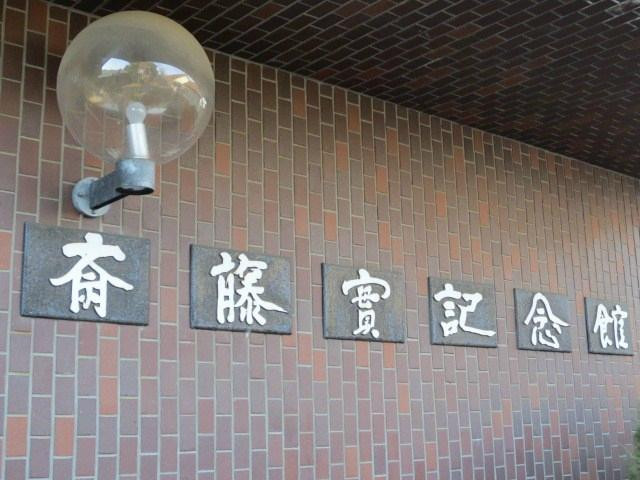 Saito Makoto Memorial-奥州市必去景点