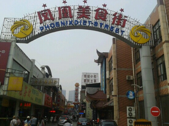 凤凰美食街-芜湖必去景点