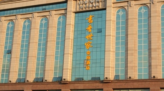 书香世家酒店上海店主图