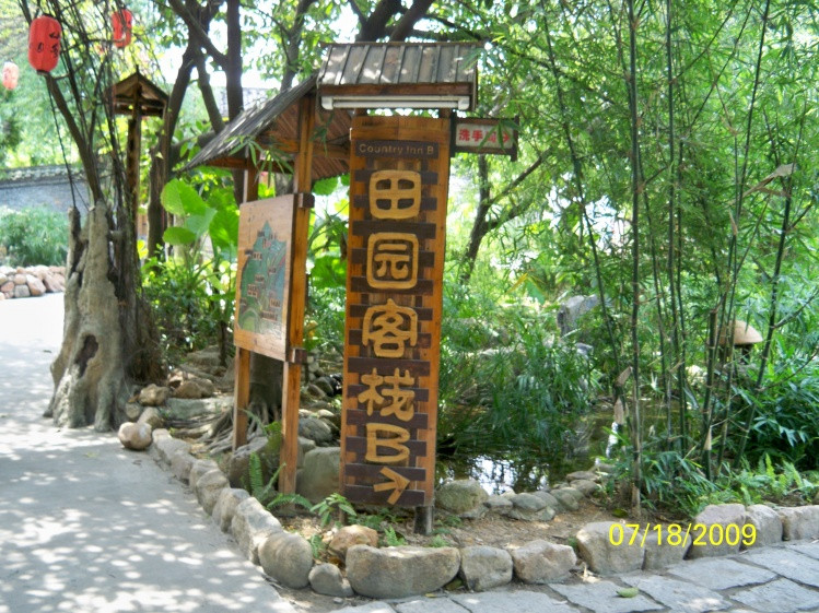 观澜山水田园度假村主图