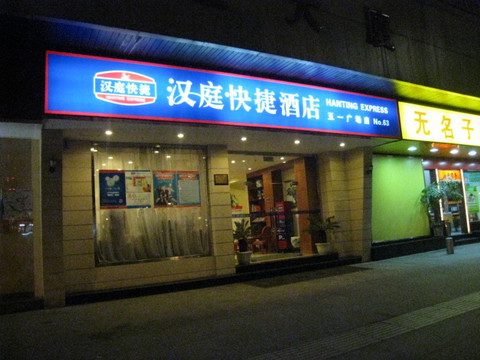 汉庭酒店(福州五一广场店)主图