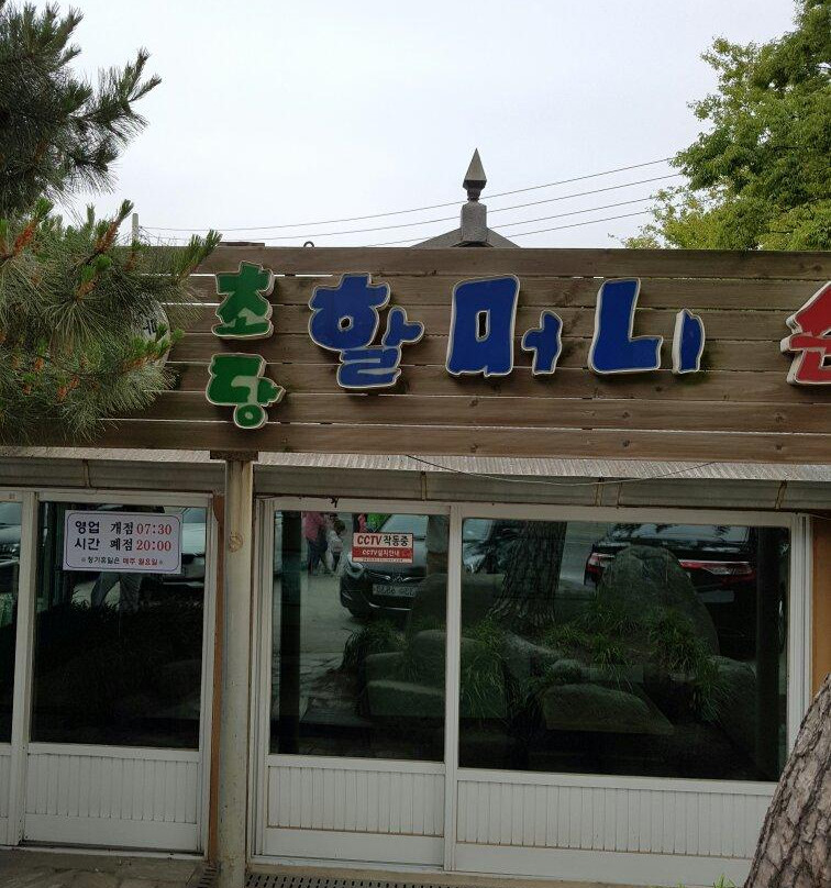 초당할머니순두부
