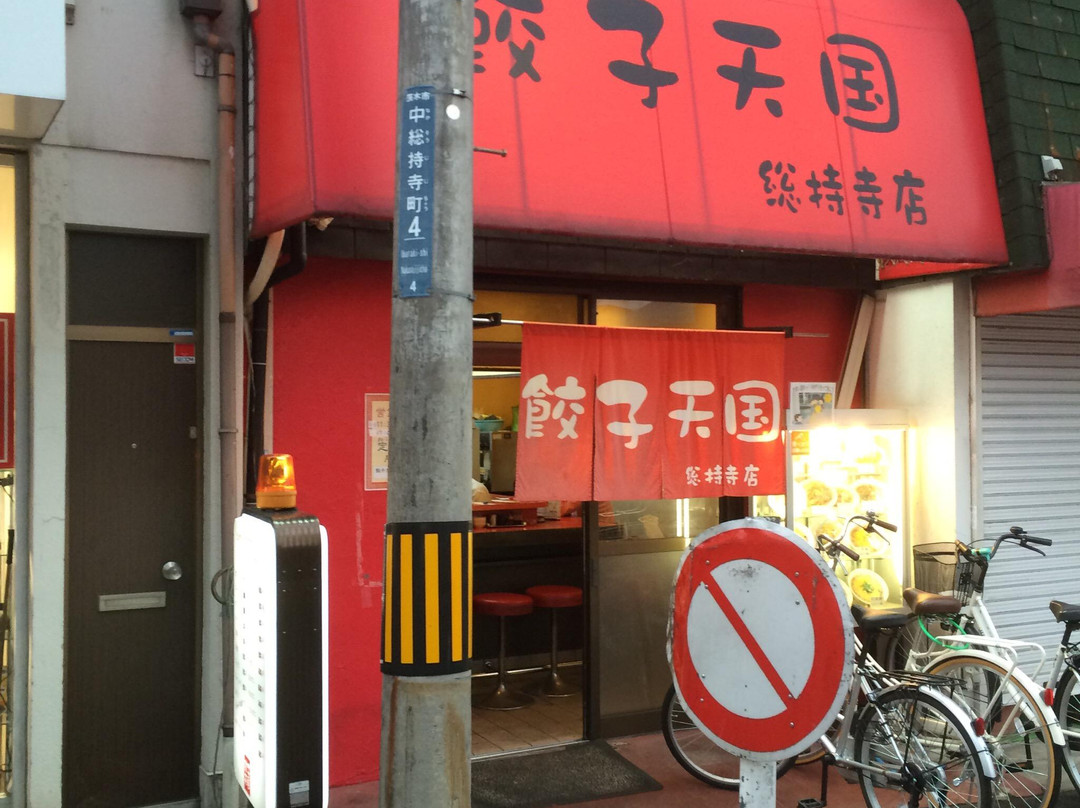 餃子天国 総持寺店
