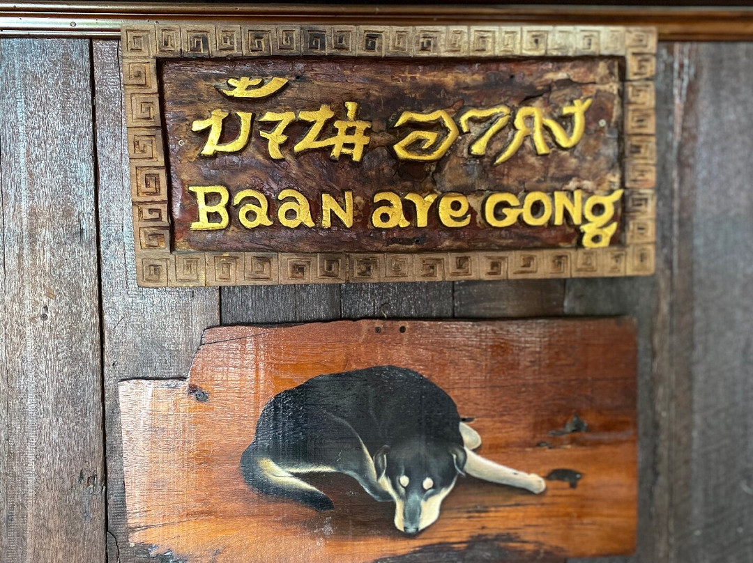 Baan Are Gong Riverside Homestay主图