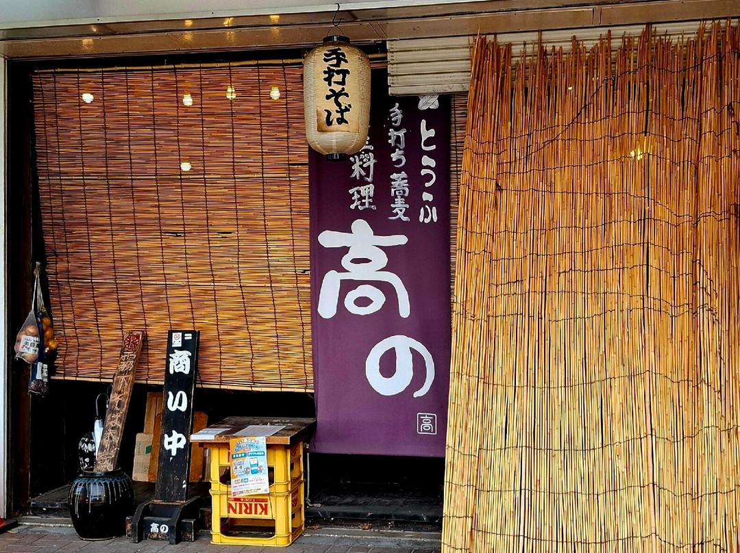 養生料理　高の