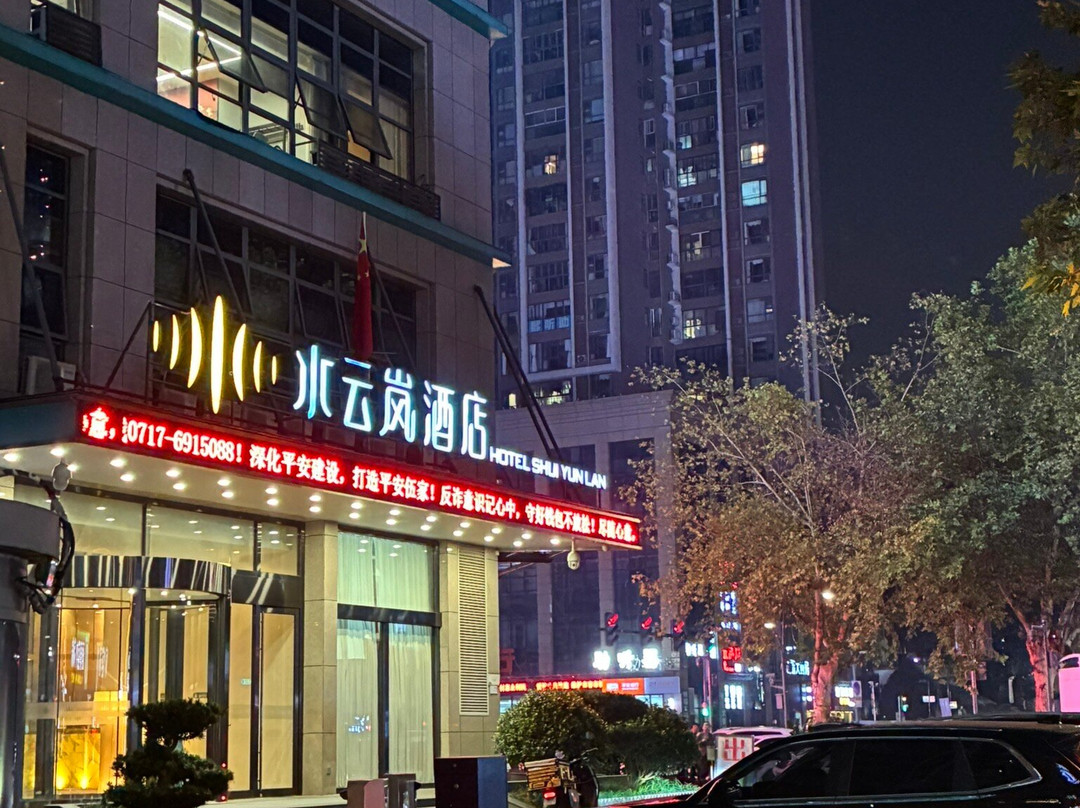 宜昌水云岚酒店万达广场店