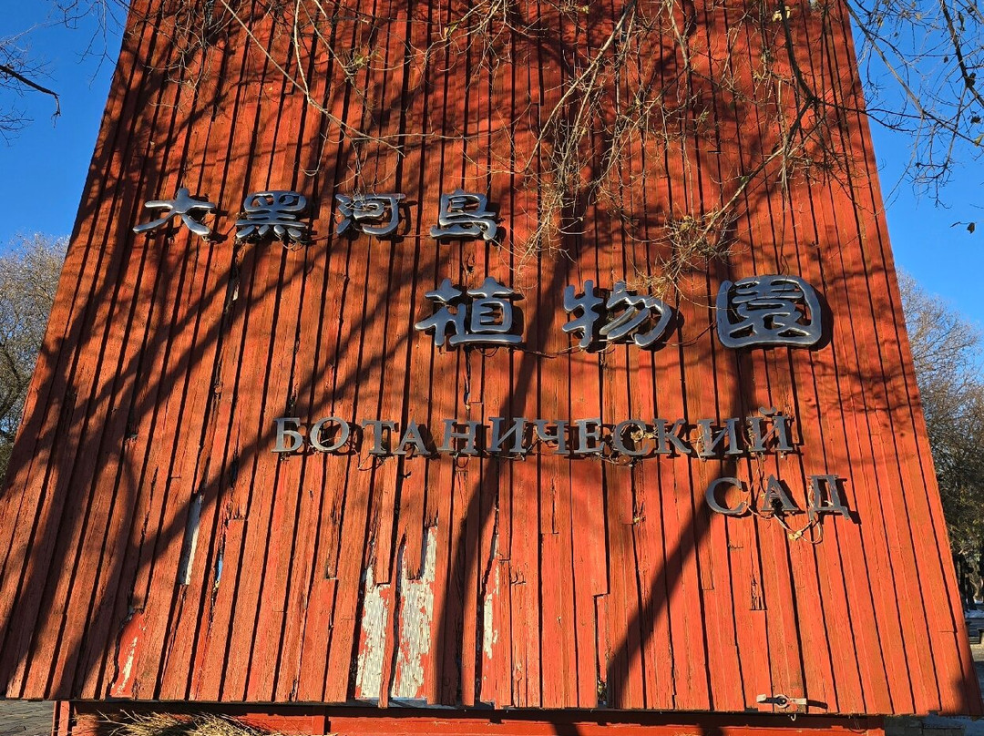 大黑河岛-黑河市必去景点