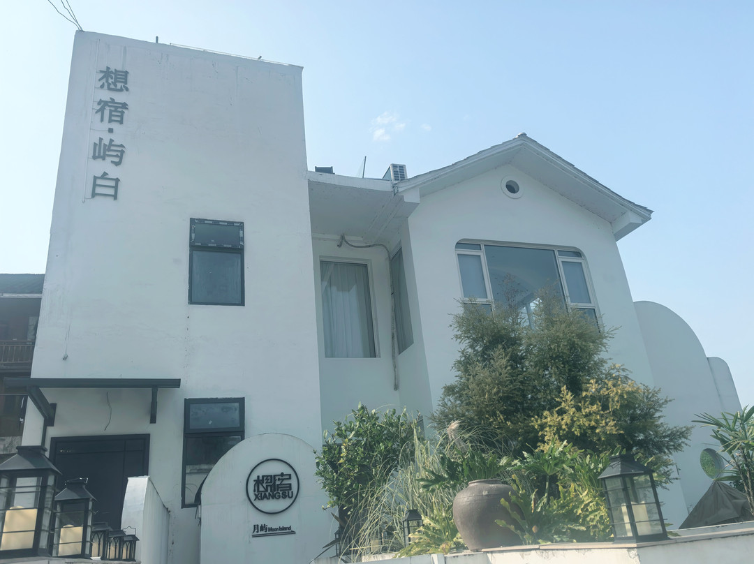 梵净山想宿·屿白民宿