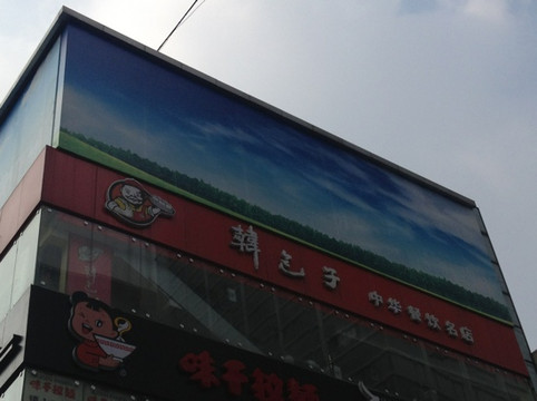 韩包子(高升店)主图