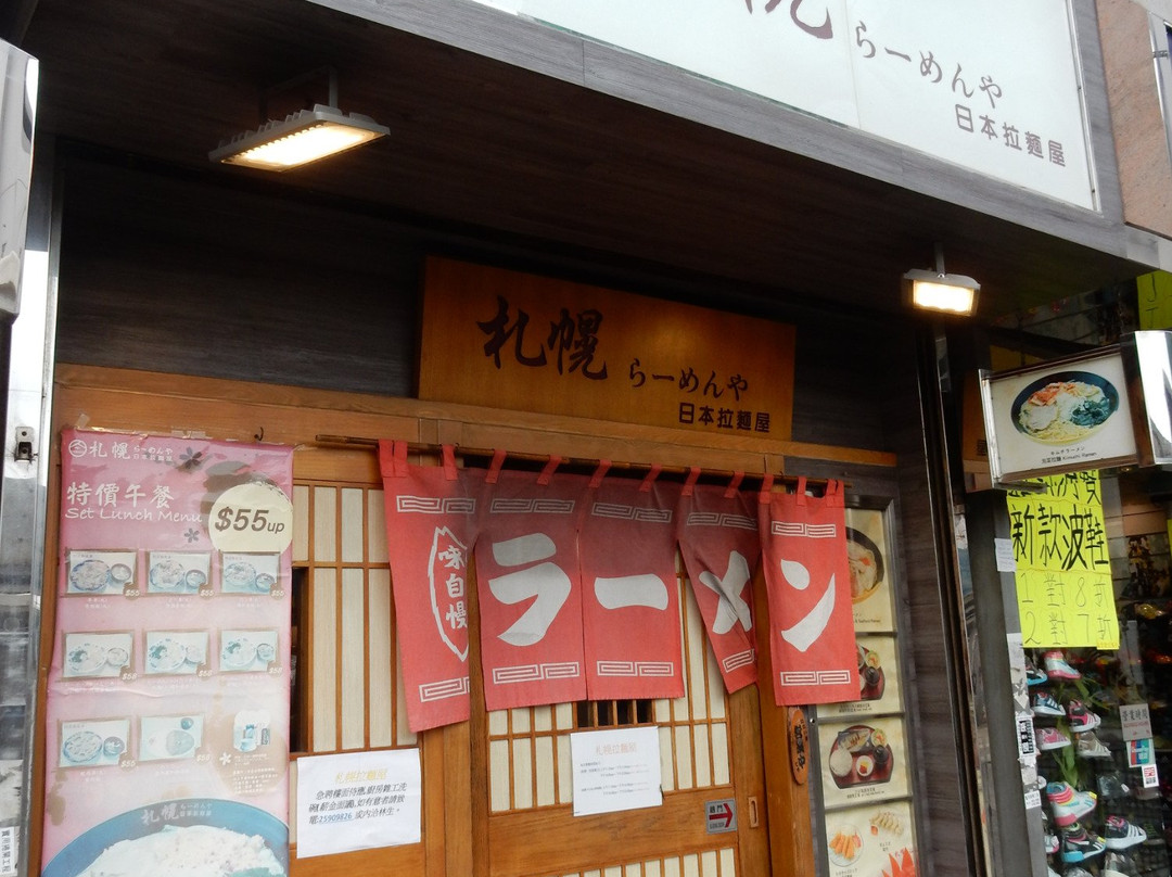 札幌拉面屋