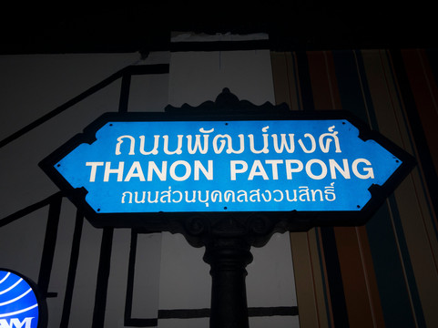Patpong Museum-曼谷必去景点