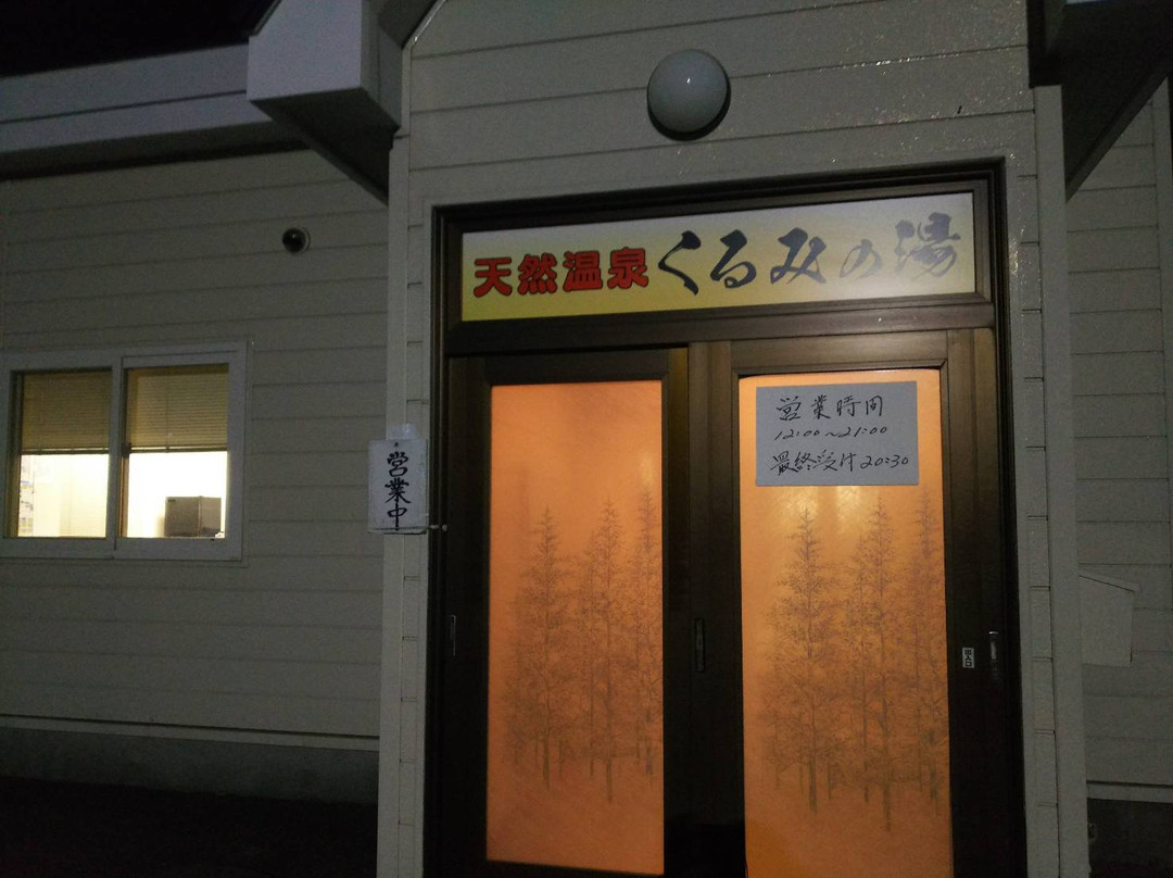 Kurumi no Yu-千岁市必去景点