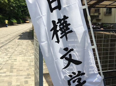 Abiko Shirakaba Literature Museum-我孙子市必去景点