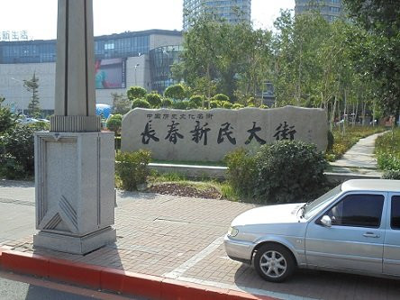 伪满洲国国务院-长春市必去景点