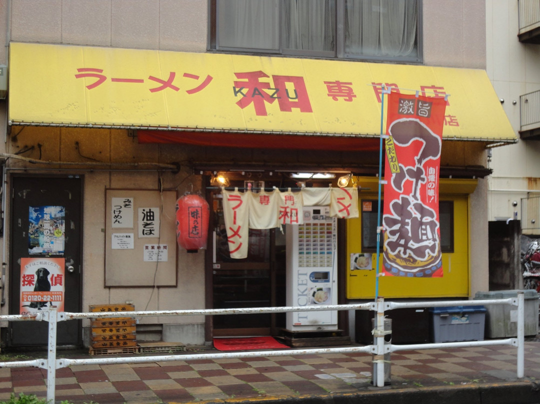 ラーメン和