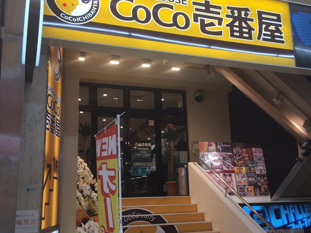 カレーハウスCOCO壱番屋 南海堺東駅前店