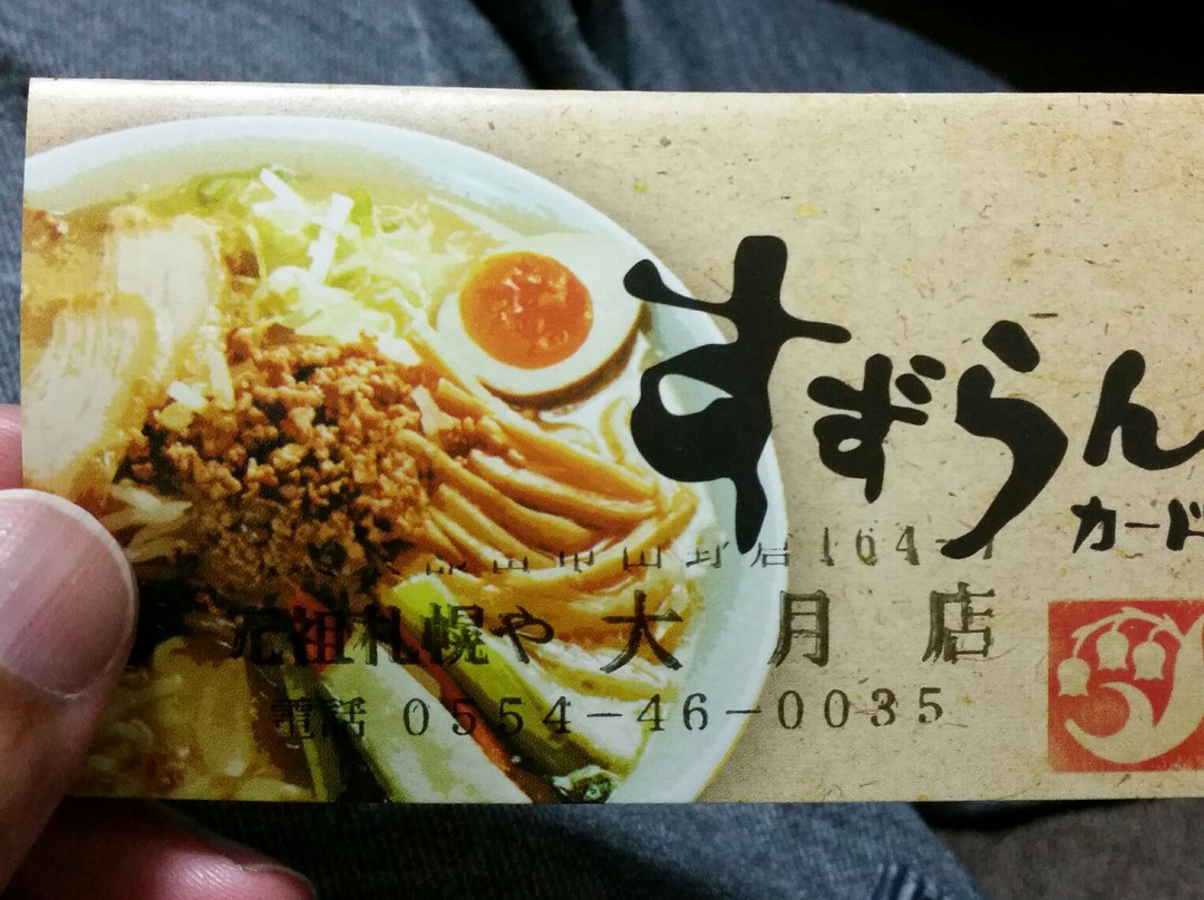 元祖札幌や 大月店