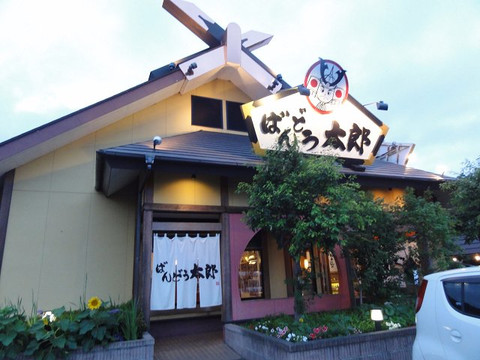 ばんどう太郎ひたち野うしく店