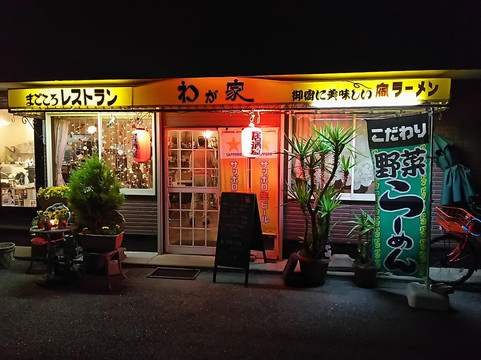 レストランわが家