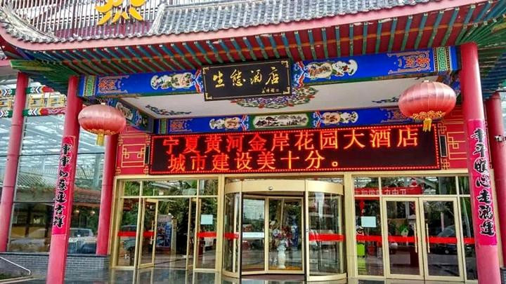 黄河金岸花园大酒店主图