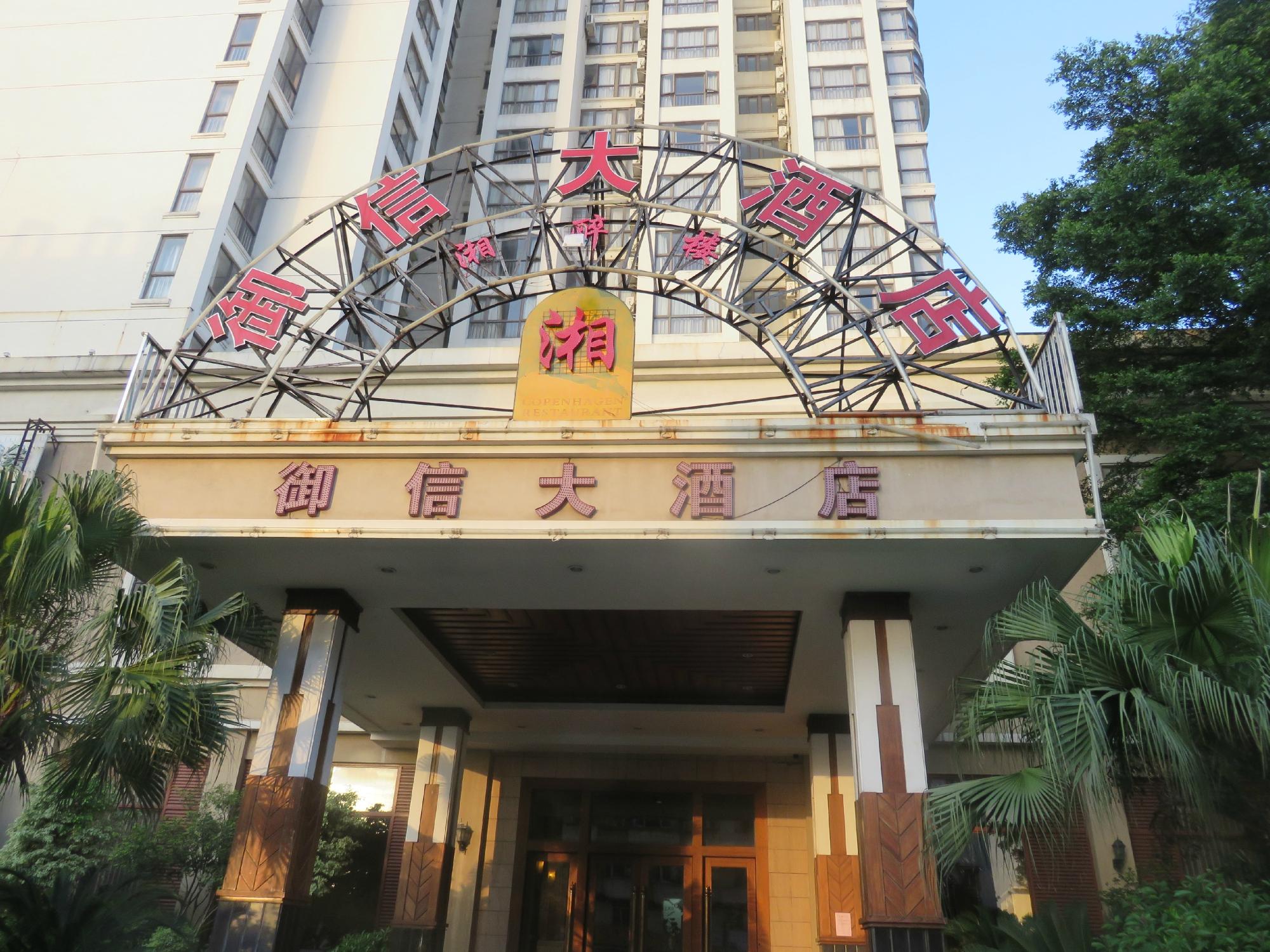 御信大酒店-客卧