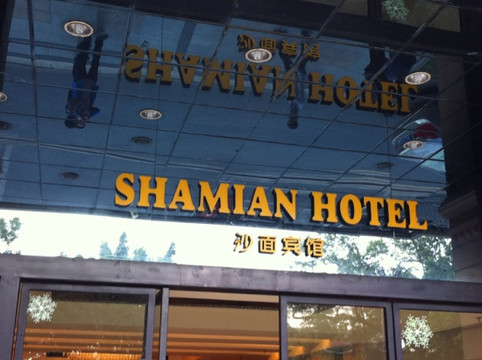 沙面宾馆（广州沙面岛永庆坊店）主图