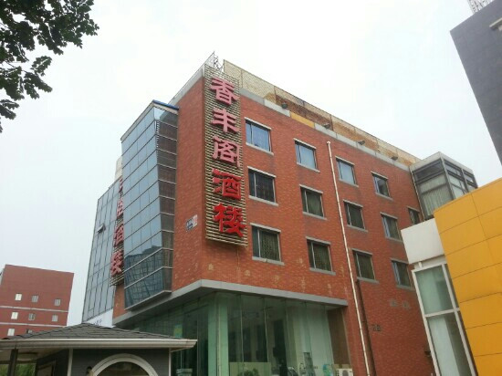 香丰阁(清河店)主图