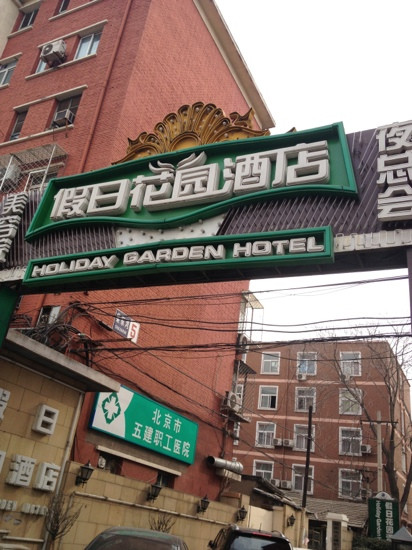 假日花园酒店主图