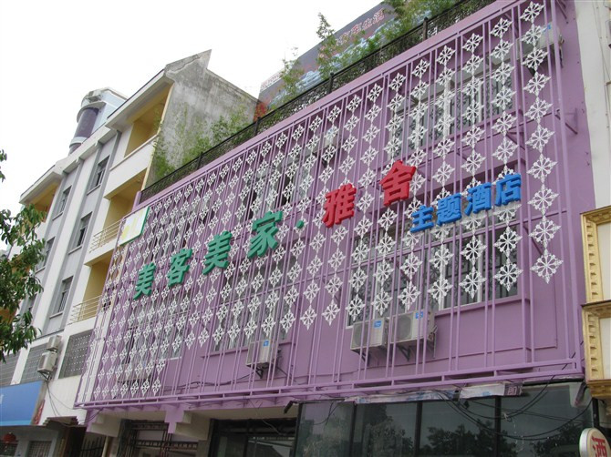 美客美家酒店主图