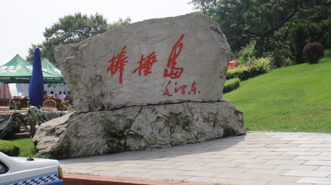 大连棒棰岛宾馆主图