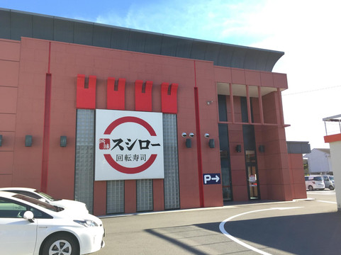 川越町餐馆和美食-Sushiro Mie Kawagoe