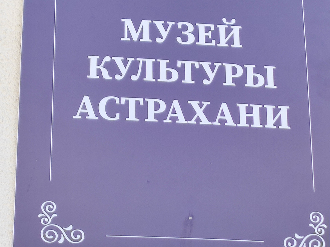 Museum of Astrakhan Culture-阿斯特拉罕必去景点