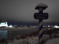 Ostrov Park Hotel主图
