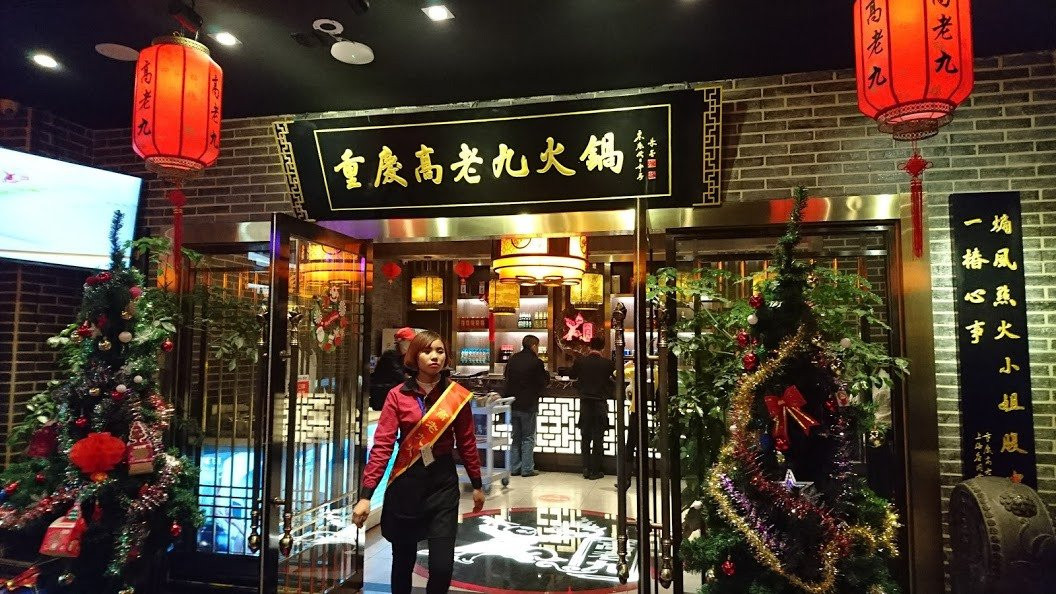 重庆高老九火锅(人民广场店)主图