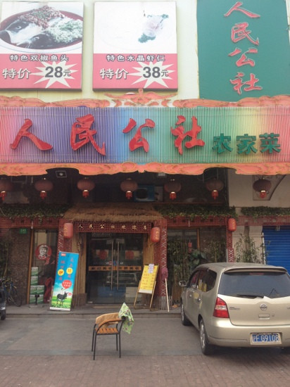 人民公社农家菜