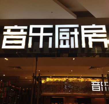 音乐厨房自助餐厅主图