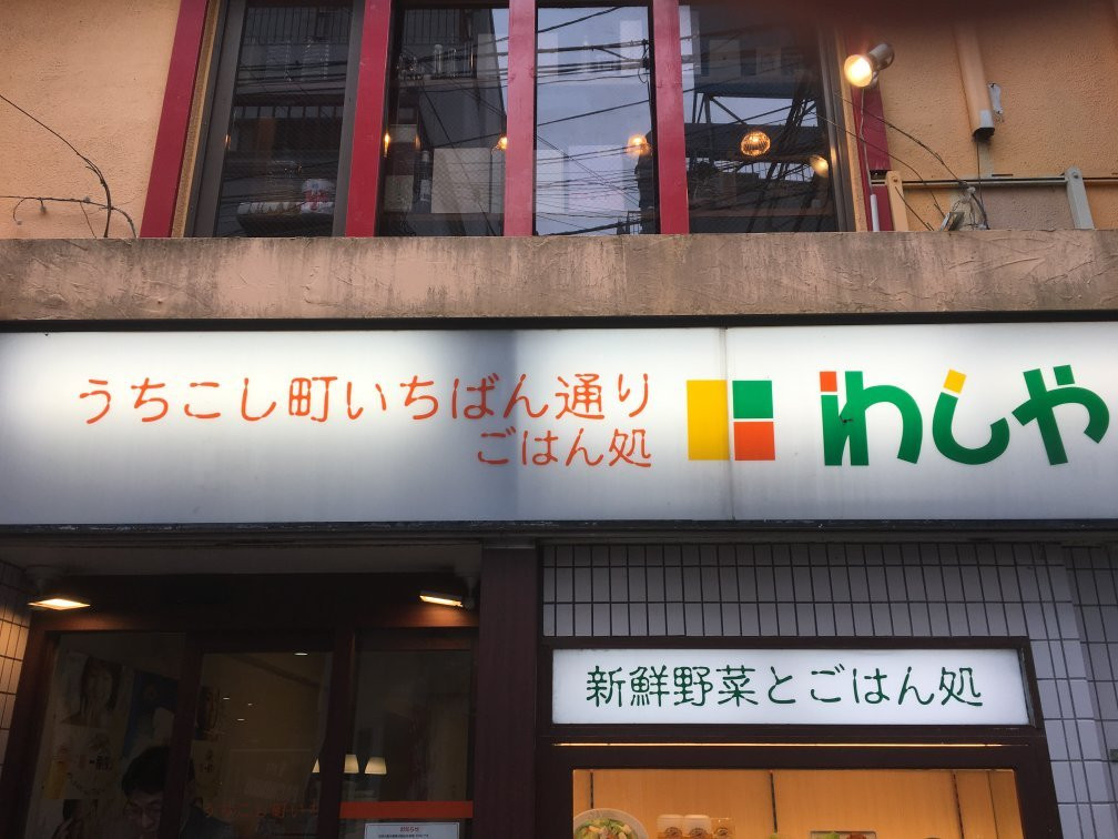 わしや ごはん処