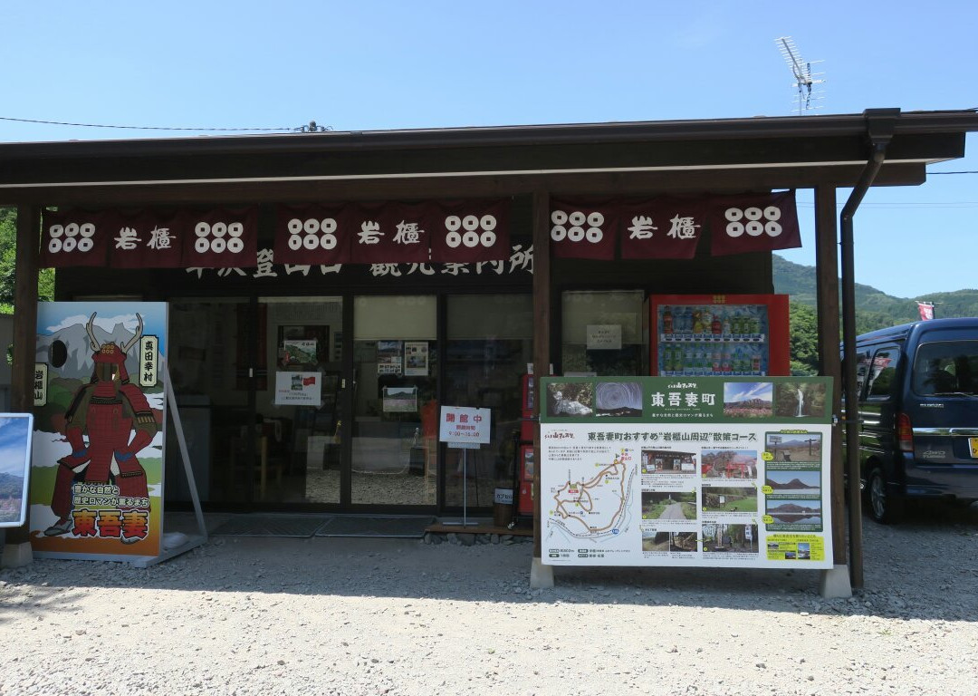 Iwabitsuyama Hirasawa Tozanguchi Tourist Information Center景点图片